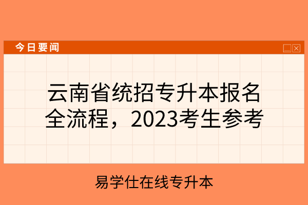 云南省统招专升本报名全流程，2023考生参考