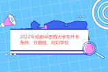2022年成都中医药大学专升本条件、分数线、对口学校汇总！