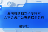海南省建档立卡专升本会不会占用公布的招生名额