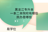 黑龙江专升本一本二本院校有哪些？民办是哪些