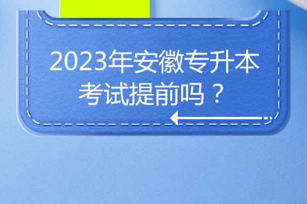 2023年安徽专升本考试提前吗？