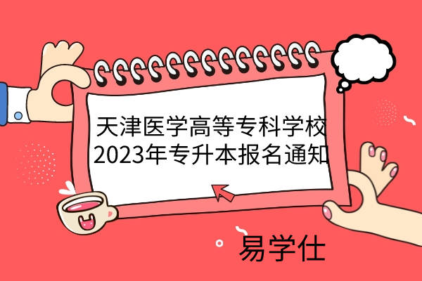 天津医学高等专科学校2023年专升本报名通知