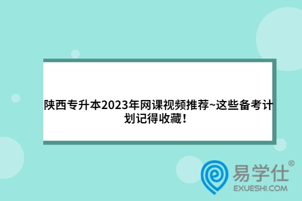 陕西专升本2023年网课视频推荐