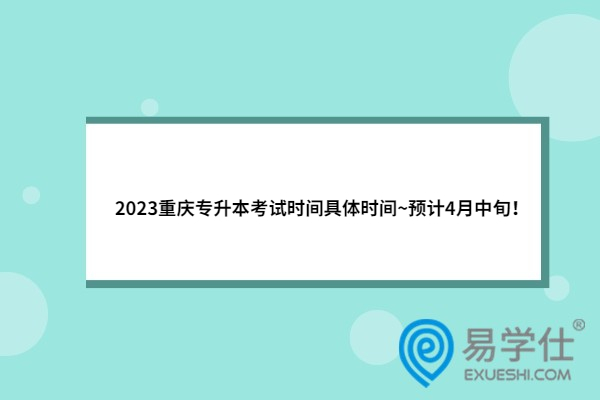 2023重庆专升本考试时间具体