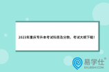 2023年重庆专升本考试科目及分数、考试大纲下载！