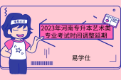2023年河南专升本艺术类专业考试时间调整延期