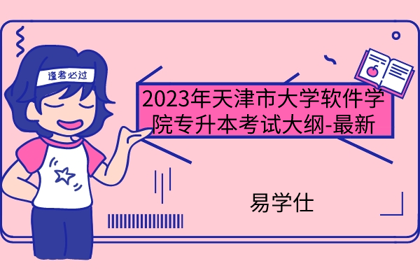 2023年天津市大学软件学院专升本考试大纲
