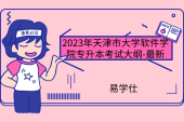 2023年天津市大学软件学院专升本考试大纲-最新