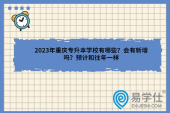 2023年重庆专升本学校有哪些？会有新增吗？预计和往年一样