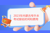 2023年内蒙古专升本考试报名时间是多少？报名费用120元！