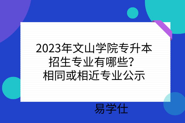 2023年文山学院专升本招生专业