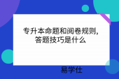 专升本命题和阅卷规则,答题技巧是什么