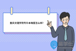 重庆文理学院专升本难度怎么样？院校报考解读