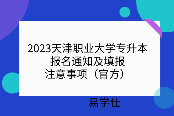 2023天津职业大学专升本报名通知及填报注意事项（官方）