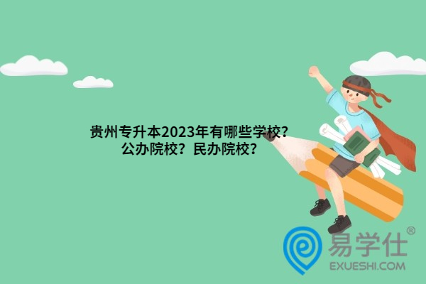 贵州专升本2023年有哪些学校
