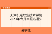 天津机电职业技术学院2023年专升本报名通知