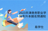 2023天津商务职业学院专升本报名预通知