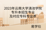 2023年云南大学滇池学院专升本招生专业及对应专科专业表