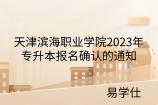 天津滨海职业学院2023年专升本报名确认的通知