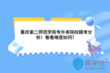 重庆第二师范学院专升本院校报考分析！看看难度如何？