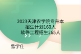 2023天津农学院专升本招生计划160人、软件工程招生265人