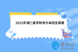 2023天津仁爱学院专升本招生简章更新！专业学费、考试科目、参考教材可见