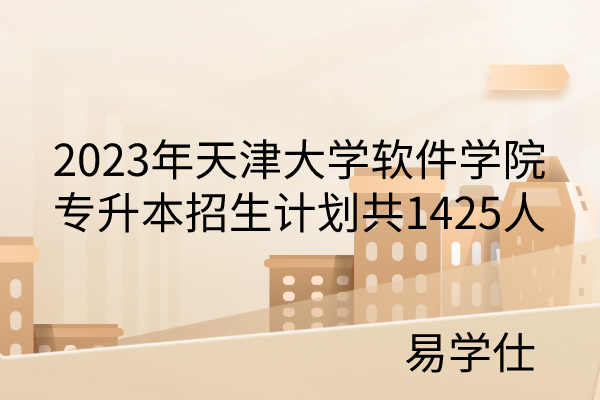 2023年天津市大学软件学院专升本招生计划