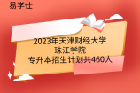 2023年天津财经大学珠江学院专升本招生计划共460人，3个专业