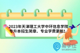 2023年天津理工大学中环信息学院专升本招生简章、专业学费更新！