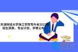 天津财经大学珠江学院专升本2023年招生简章、专业计划、学费公布！