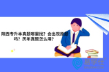陕西专升本真题哪里找？会出现原题吗？历年真题怎么用？