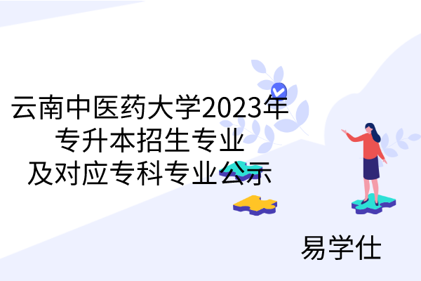 云南中医药大学2023年专升本招生专业及对应专科专业公示