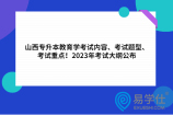 山西专升本教育学考试内容、考试题型、考试重点！2023年考试大纲公布