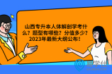 山西专升本人体解剖学考什么？题型有哪些？分值多少？2023年最新大纲公布！