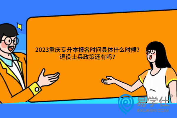 2023重庆专升本报名时间具体什么时候
