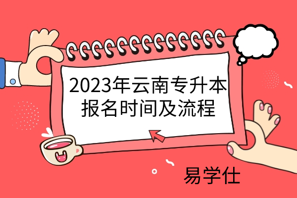2023年云南专升本报名