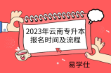 2023年云南专升本报名时间及流程-官方公布