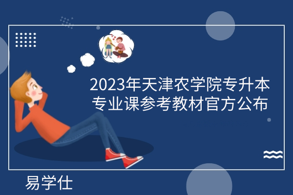 2023年天津农学院专升本