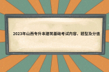 2023年山西专升本建筑基础考试内容、题型及分值更新！