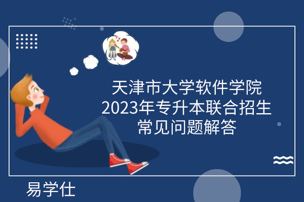 天津市大学软件学院2023年专升本