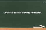 山西专升本公共课和专业课一样吗？都考什么？哪个更重要？