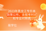 2023年黑龙江专升本政策公布，含报考时间和专业对照表
