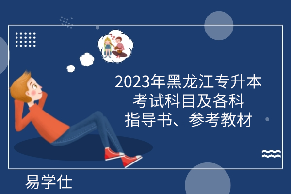 2023年黑龙江专升本考试科目