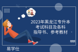 2023年黑龙江专升本考试科目及各科指导书、参考教材