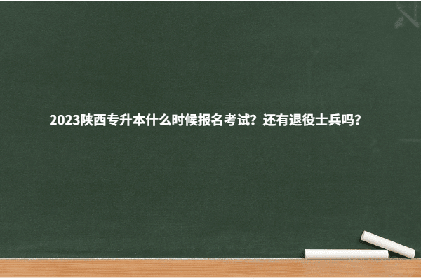 2023陕西专升本什么时候报名考试？