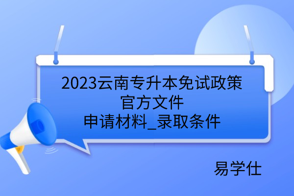 2023云南专升本免试