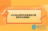 2023年山西专升本机械设计基础考试大纲更新！