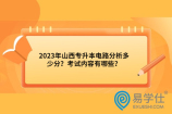 2023年山西专升本电路分析多少分？考试内容有哪些？