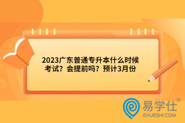 2023广东普通专升本什么时候考试？会提前吗？