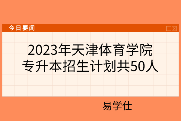 2023年天津体育学院专升本